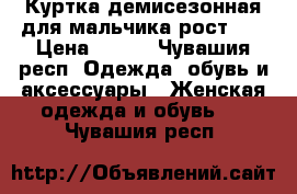 Куртка демисезонная для мальчика рост146 › Цена ­ 500 - Чувашия респ. Одежда, обувь и аксессуары » Женская одежда и обувь   . Чувашия респ.